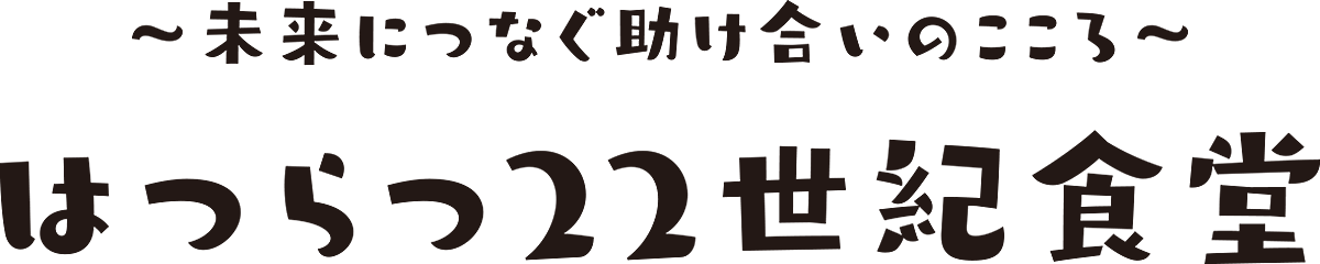 はつらつ22世紀食堂