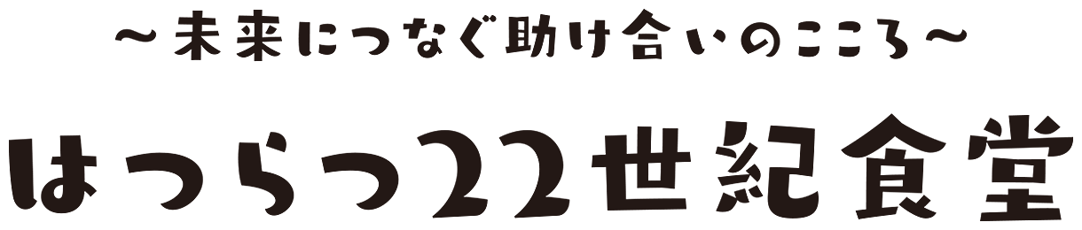 はつらつ22世紀食堂